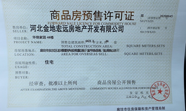 金地·都会风华楼盘证照