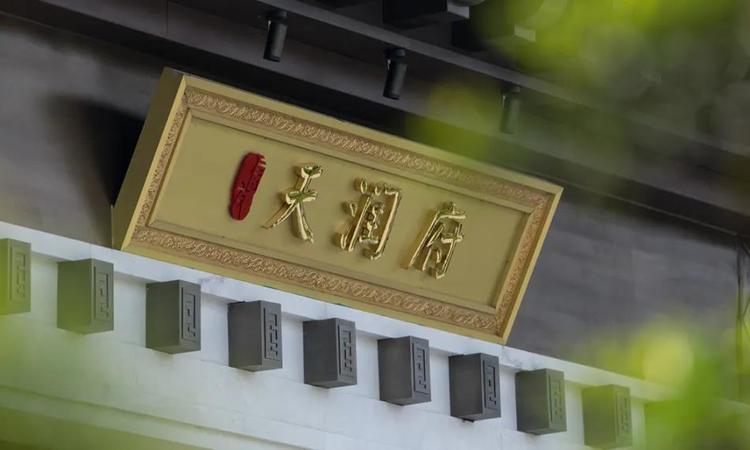 信友天润府实景图
