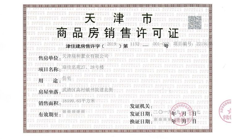 首创新北京半岛禧瑞春晓楼盘证照