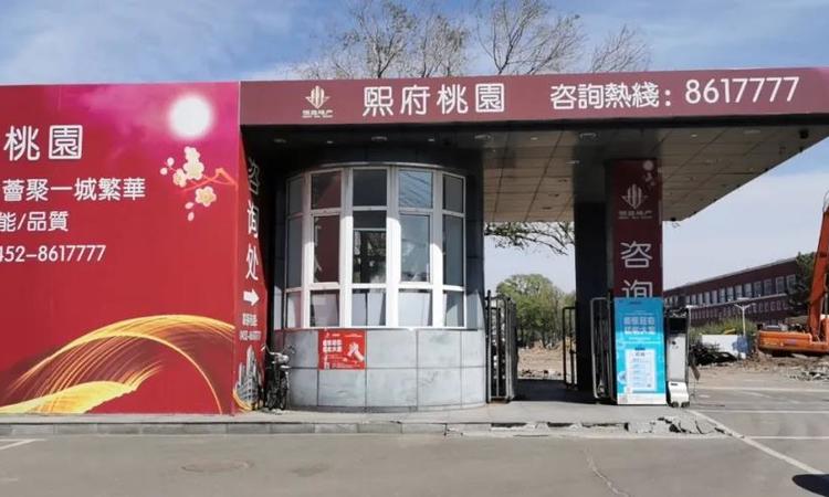 熙府桃园实景图