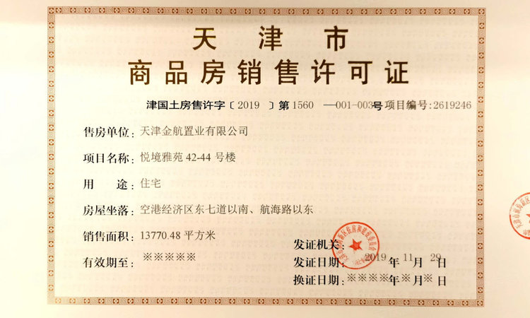 金地悦城大境楼盘证照