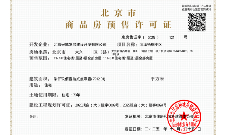 大兴发展·梧桐府楼盘证照