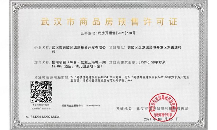 坤合云海城楼盘证照