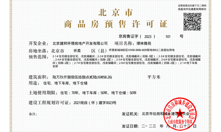 北京建工璟玥林汐楼盘证照