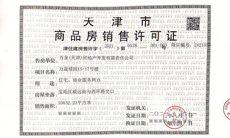 华都微语城楼盘证照