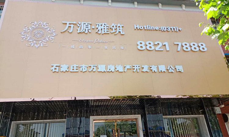 万源雅筑实景图