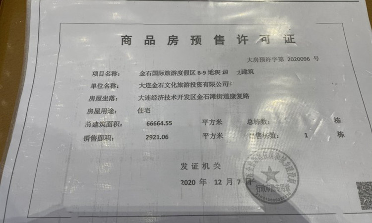 万达山海赋楼盘证照