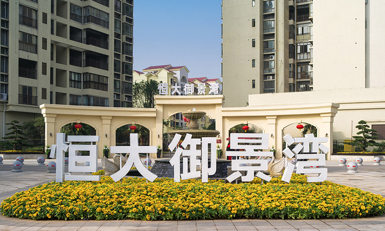 怀化恒大御景湾实景图