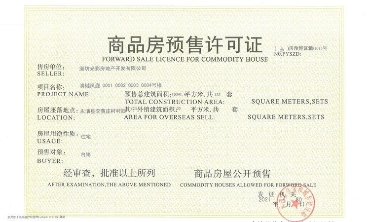 清樾岚庭楼盘证照