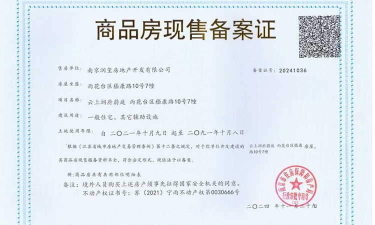 华润置地中心云上润府楼盘证照
