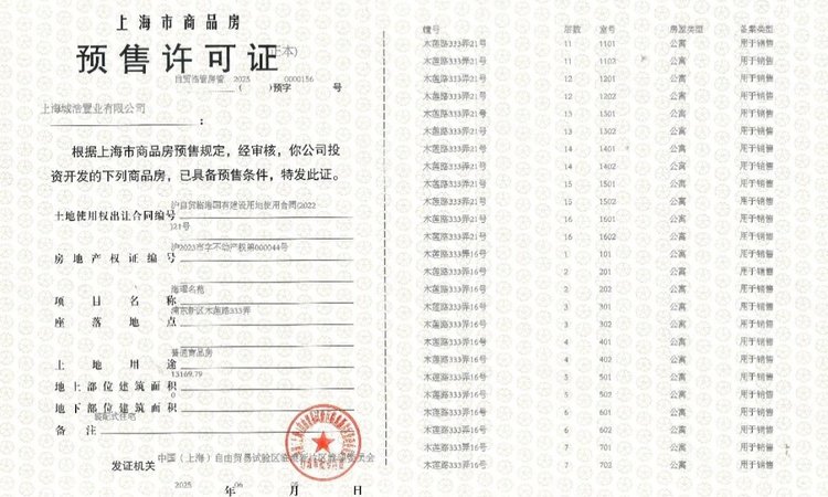 上实听海楼盘证照