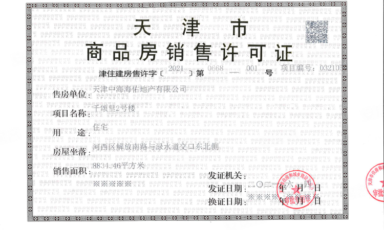 中海寰宇时代楼盘证照