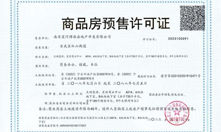星河中心楼盘证照