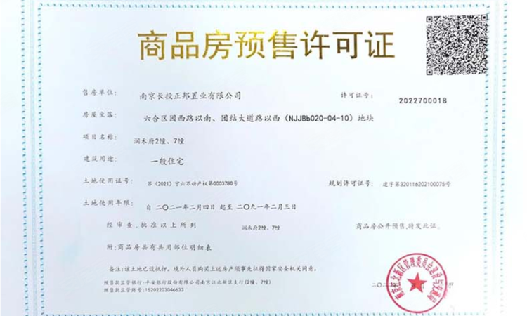 润禾府楼盘证照