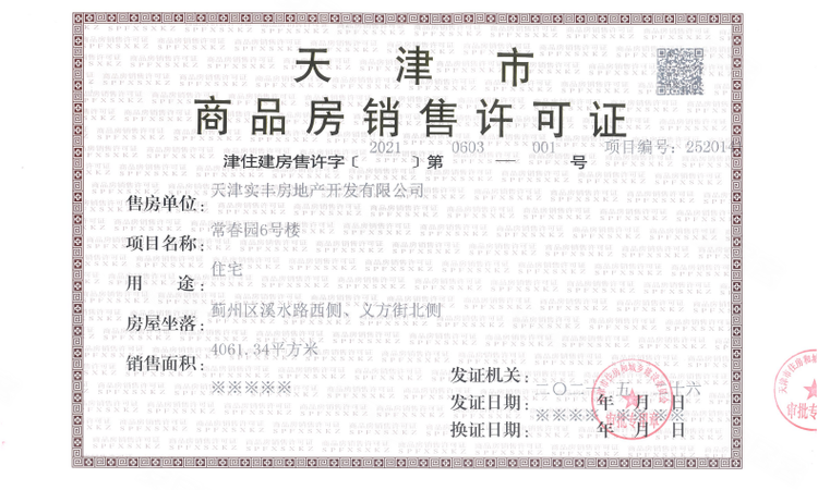 实地常春藤楼盘证照