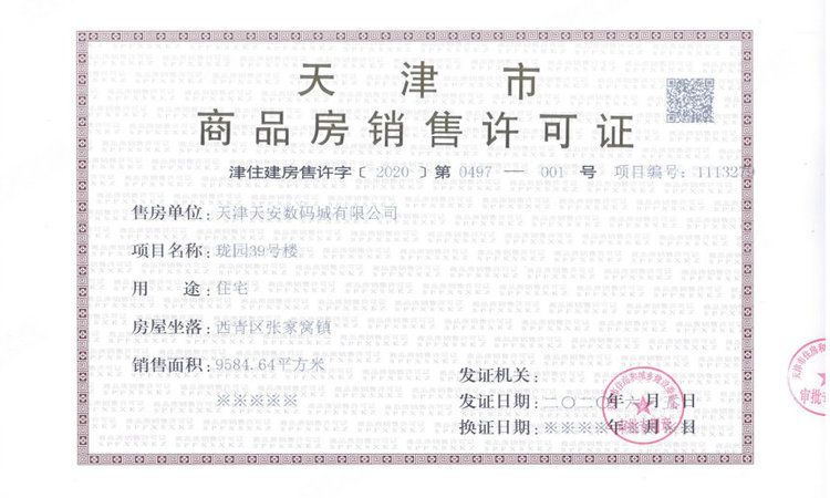 天安珑园楼盘证照