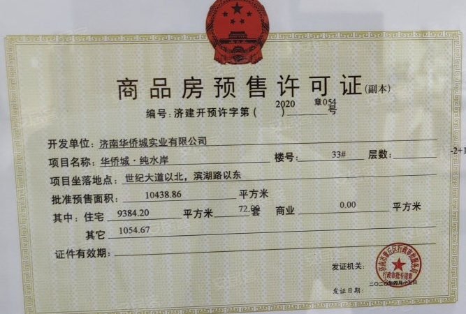 华侨城纯水岸楼盘证照