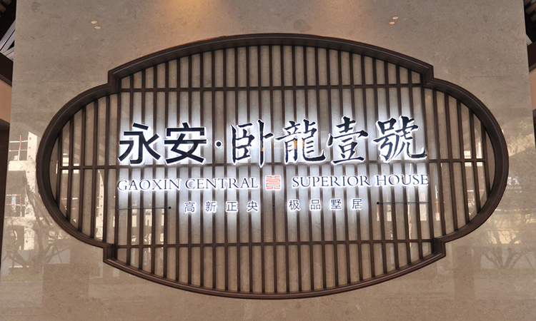 永安卧龙壹号实景图