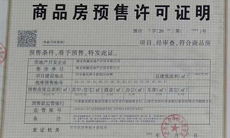 书香漫城楼盘证照
