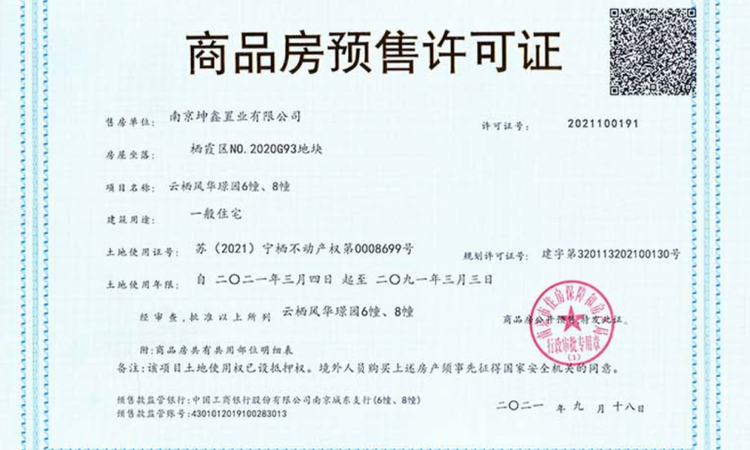 上坤云栖风华楼盘证照