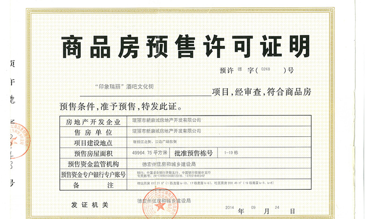 瑞江府楼盘证照