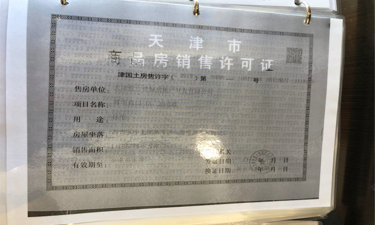 万科西华府楼盘证照