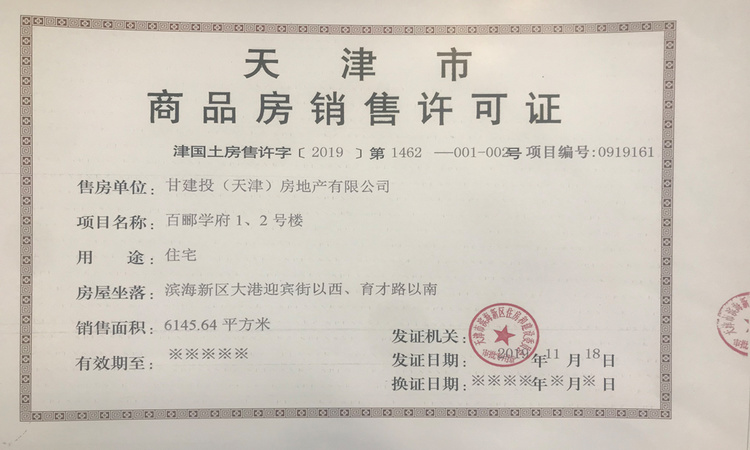 百郦学府楼盘证照