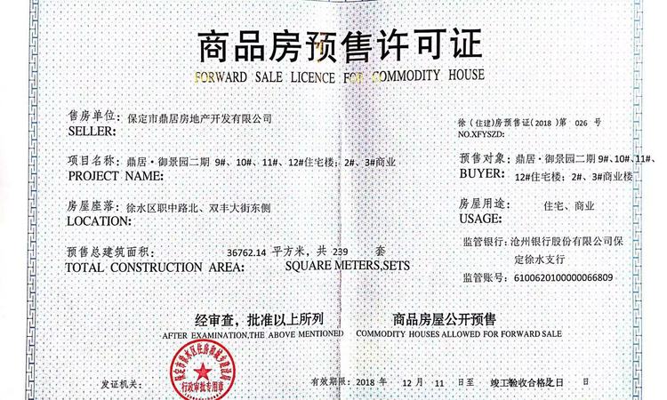 鼎居·和锦苑楼盘证照