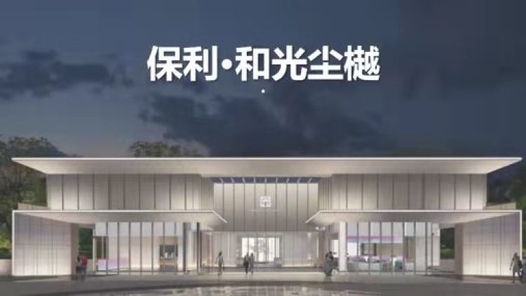 保利和光尘樾效果图