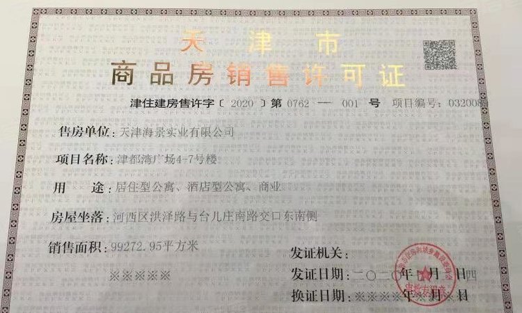 天津湾海景芯苑楼盘证照