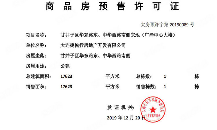广泽中心楼盘证照