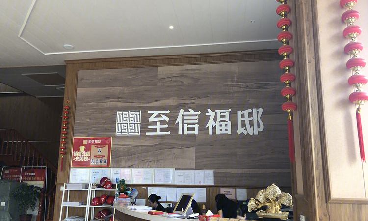 至信福邸实景图
