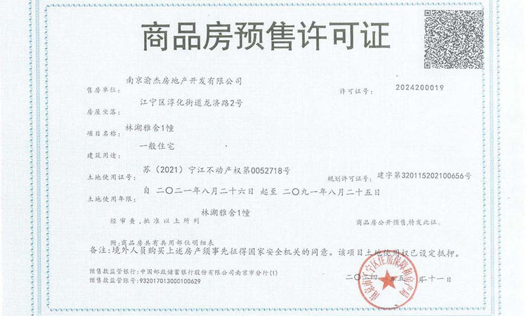 华宇林湖雅舍楼盘证照
