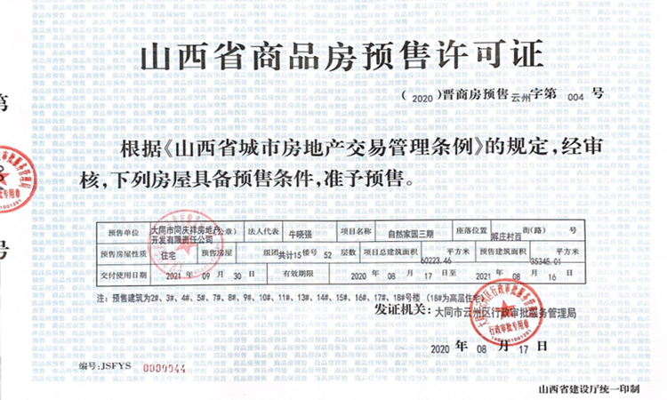 大同府观和院子·三期楼盘证照