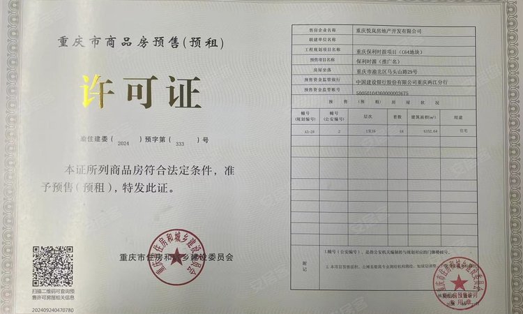 保利时区楼盘证照