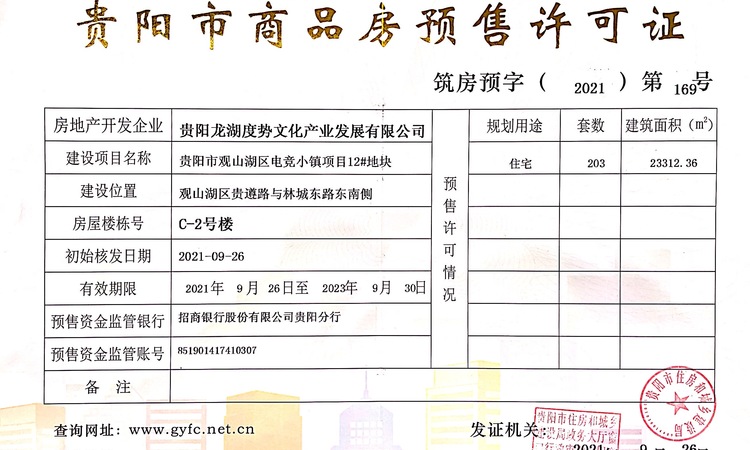 贵阳龙湖天曜楼盘证照