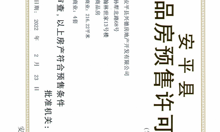 德兴·翰林世家楼盘证照