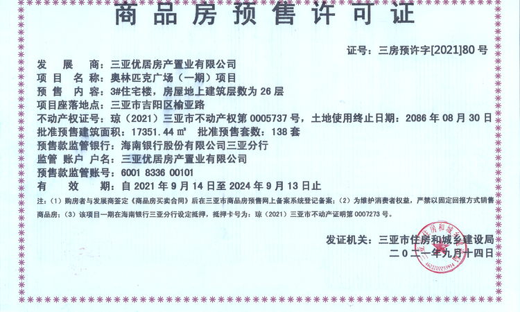 三亚新华联奥林匹克花园楼盘证照