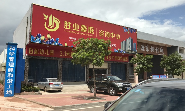 胜业豪庭实景图