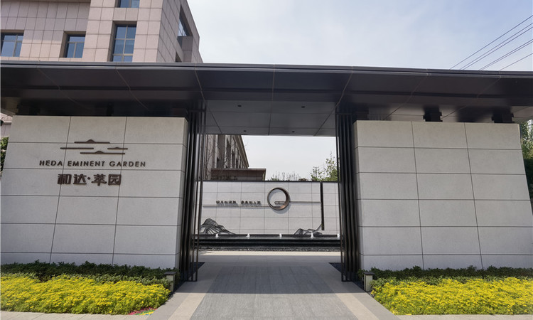 和达萃园实景图