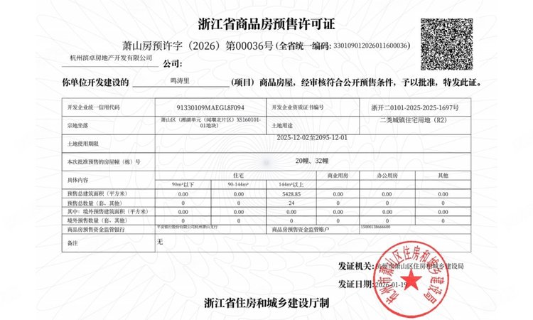滨江闻堰202538地块楼盘证照