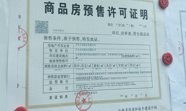 天沐华府楼盘证照