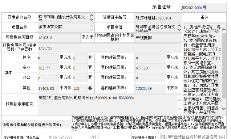 城市博客公馆楼盘证照