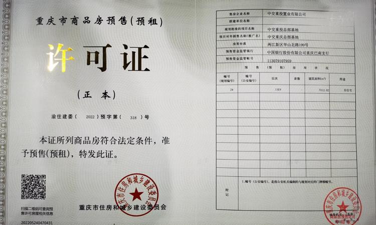 中交重庆总部基地楼盘证照
