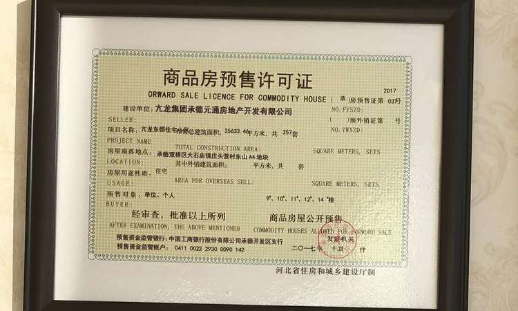 亢龙东郡楼盘证照