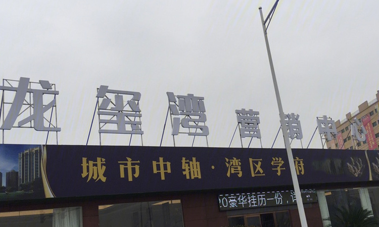龙玺湾实景图