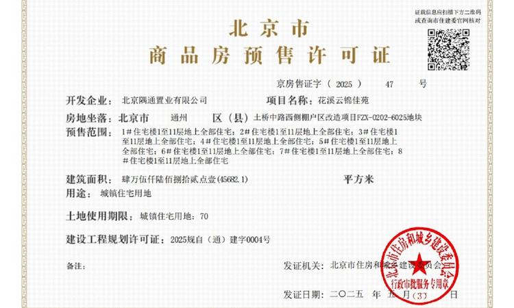 金隅·花溪云锦楼盘证照