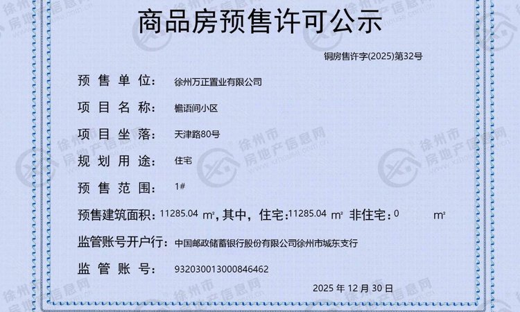 万科檐语间楼盘证照
