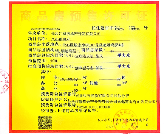 绿城凤起麓鸣楼盘证照
