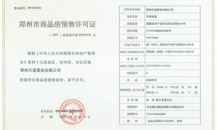 高新书香云境楼盘证照